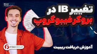 آموزش دریافت کش بک از بروکر فیبوگروپ (fibogroup rebate)