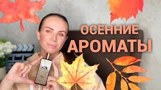 АРОМАТЫ НА ОСЕНЬ | СТОЙКИЕ ШЛЕЙФОВЫЕ СОГРЕВАЮЩИЕ АРОМАТЫ