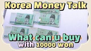 (ENG CC) Korean money talk! Learn how to count and what you can buy with 10000 won | Korean Things|