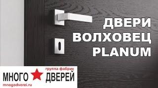 Межкомнатные двери ВОЛХОВЕЦ, коллекция Planum: массив, шпон, Ciplex ламинатин