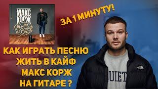 Макс Корж - Жить в кайф разбор на гитаре за 1 минуту!