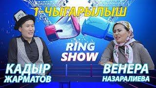 РИНГ ШОУ 1 чыгарылыш 2019 I КАДЫР ЖАРМАТОВ VS ВЕНЕРА НАЗАРАЛИЕВА