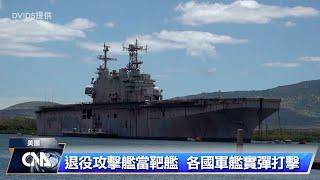 環太軍演海上演練 擊沉巨型靶艦｜中央社影音新聞