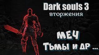 Dark Souls III Меч Тьмы ВТОРЖЕНИЯ