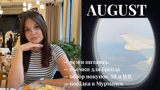 AUGUST : чем я питаюсь | съемки для бренда | обзор покупок ЗЯ и WB | поездка в Мурманск