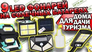 ОБЗОР 9 LED ФОНАРЕЙ на СОЛНЕЧНЫХ батареях для Дома/Дачи/Туризма