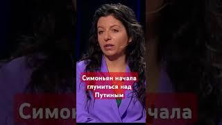 #Симоньян начала стебать Путина #стеб,#путин,#искусственныйинтеллект,#россия,#rt,#русскиймир,#сво