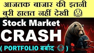 आजतक बाजार की इतनी बुरी हालत नहीं देखी STOCK MARKET CRASH ( BIG REASONS ) PORTFOLIO NIFTY SMKC