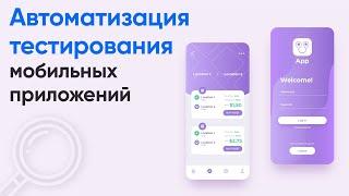 Введение в мобильное тестирование   Мобильное тестирование курс с нуля