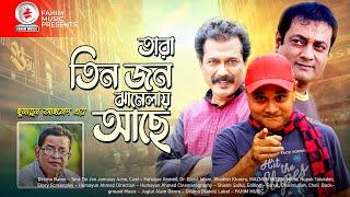 Tara Tin Jon Jamalay Ache I Bangla Natok | Faruque Ahmed | Dr. Ejajul Islam | Fahim music comedy