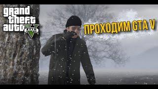 ПЕРВЫЙ ВЗГЛЯД В МИР GTA 5! [ПРОХОЖДЕНИЕ GTA V #1]