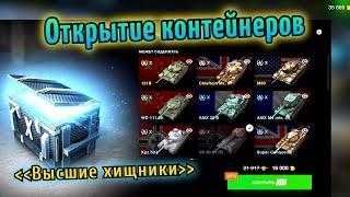 ОТКРЫВАЮ КОНТЕЙНЕРЫ "ВЫСШИЕ ХИЩНИКИ" И ЗАБИРАЮ ИМБОВЫЕ ТАНКИ #tanksblitz