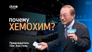 Хемохим - источник жизненной силы!