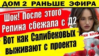 Дом 2 новости 16 июня. Репина не выдержала и уже сбежала