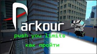 как пройти миссию Push you limits в роблокс parkour