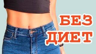 Как Похудеть Без Диет! Убираем Живот, Бока и Ляжки!