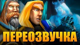 ГЕРОИ WARCRAFT III ПЕРЕОЗВУЧИВАЮТ РОЛИКИ