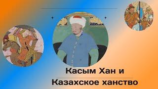 КАСЫМ ХАН и КАЗАХСКОЕ ХАНСТВО