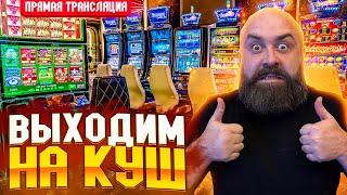 Гонка за самым крупным выигрышем в казино! #хозяинказино #casino #slot