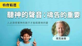 【聽神的聲音】禱告的重要 │ 傑克迪爾 Jack Deere