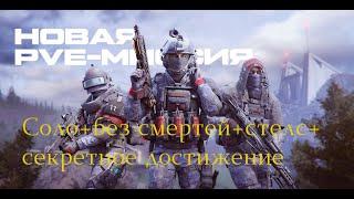 Warface.Каньон:Разоблачение.Соло без смертей + стелс + секретное достижение . Последний в варфейс .