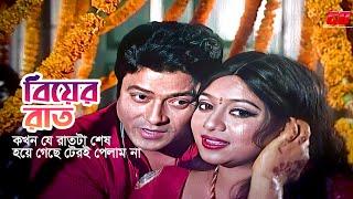 Biyer Raat | কখন যে রাত শেষ হয়ে গেলো টেরই পেলাম না | Shabnur | Ferdous | বিয়ের রাত | Movie Scene