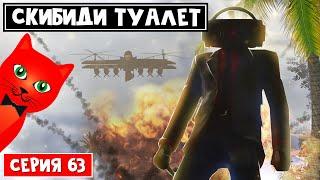 Разбор 63 серии СКИБИДИ ТУАЛЕТЫ | Skibidi toilet | Новая серия сериала @DaFuqBoom