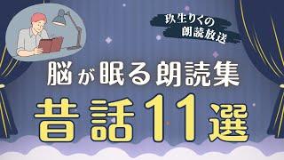 【睡眠朗読】自律神経を整え脳も休まる優しい昔話の読み聞かせ集【小説/オーディオブック/文学】