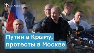 Путин в Крыму, протесты в Москве | Крымский вечер