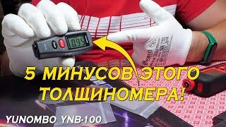 5 МИНУСОВ Yunombo YNB-100 толщиномера ЛКП!