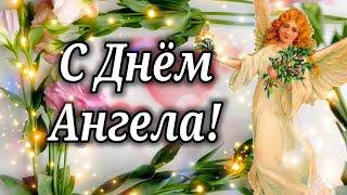 С ДНЕМ АНГЕЛА ! ОЧЕНЬ КРАСИВОЕ ПОЗДРАВЛЕНИЕ С ДНЁМ АНГЕЛА !