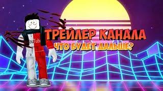 ТРЕЙЛЕР МОЕГО КАНАЛА ТЕЛЕЗОРГ ЧТО БУДЕТ НА КАНАЛЕ?