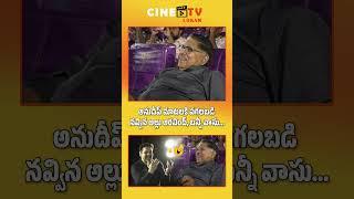 Director #Anudeep Fun Filled Speech at #MithraMandali Teaser Launch Event #cinetvlokam #