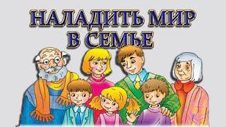 УГАСИТЬ НЕНАВИСТЬ В СЕМЬЕ. ОБРЯД НА ПРИМИРЕНИЕ// КАК ПОМИРИТЬСЯ С РОДСТВЕННИКАМИ//УБРАТЬ ССОРЫ