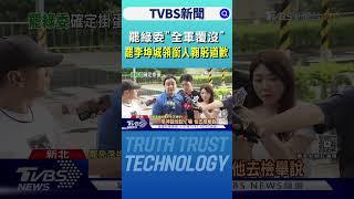罷綠委「全軍覆沒」 罷李坤城領銜人鞠躬道歉｜TVBS新聞 @TVBSNEWS01
