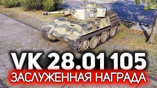 VK 28.01 mit 10,5 cm L/28  Заслуженная награда 2021