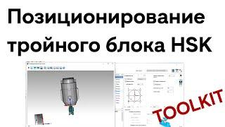 TOOLKIT - Positioning of the triple block HSK / SolidCAM 2021