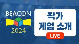 2024 비콘 작가존 보드게임 소개! | 보드라이브