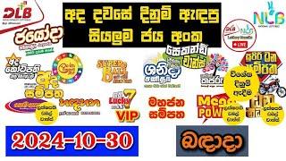 DLB NLB Today All Lottery Results 2024.10.30 අද සියලුම ලොතරැයි ප්‍රතිඵල dlb nlb