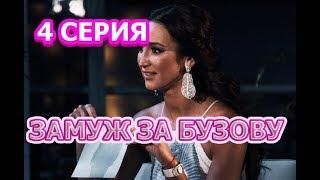 Замуж за Бузову 4 серия эфир от 16.09.2018 - полный анонс