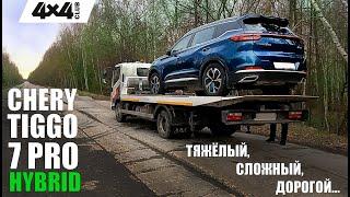 CHERY TIGGO 7 PRO HYBRID – тяжёлый, сложный, дорогой