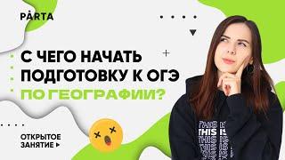 С чего начать подготовку к ОГЭ по Географии? | География ОГЭ 2023 | PARTA