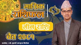 Meen Rashi | Chait Mahina Ko Rashifal 2081 | मीन राशि | चैत महिनाको राशिफल २०८१ | Tulasi Guru