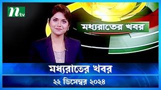 🟢 মধ্যরাতের খবর | Moddho Rater Khobor | 22 December 2024 | NTV News | NTV Latest News Update