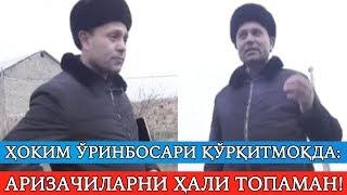 Боғдод тумани ҳоким ўринбосари: "МЕН  ҲАЛИ АРИЗА БЕРГАНЛАРНИ ТОПАМАН!"