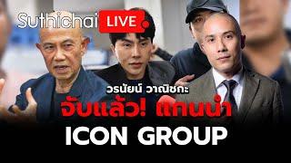 จับแล้ว! แกนนำ iCon Group : Suthichai live 16-10-2567