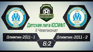 Детская лига ЮСМФЛ. II Чемпионат. Олимпик-2011-1 - Олимпик-2011-2 6:2. Обзор голов