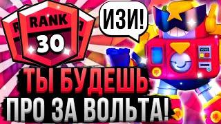 ВОЛЬТ Это Новая ИМБА!?  Как ПРАВИЛЬНО Играть за Вольта? Гайд на Вольта в Бравл Старс