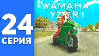 ПУТЬ БОМЖА на СМАРТ РП #24 - КАК Я ЗАРАБОТАЛ и КУПИЛ МОТОЦИКЛ "YAMAHA R1" на SMART RP (CRMP MOBILE)