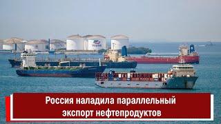 Россия наладила параллельный экспорт нефтепродуктов